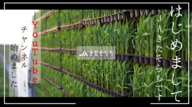 ＪＡきたそらち「きたそらちゃんねる」Youtube がスタート！ 北空知の農業の魅力を動画で全国に発信！