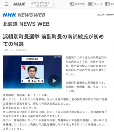 浜頓別町長選挙 前副町長の南尚敏氏が初めての当選【北海道 NHK NEWS WEB】