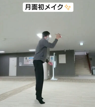 明日（4/19）は活動日です！ ついに月面初メイク。絶対できないと思ってたけど、やればできた。頑張った 😂【北竜けん玉クラブ】