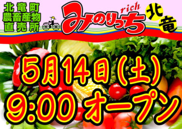 [Duyuru] "Hokuryu Kasabası Tarım ve Hayvancılık Ürünleri Doğrudan Satış Mağazası Minoritch Hokuryu" 2022'de açılıyor! 14 Mayıs (Cumartesi) 09:00