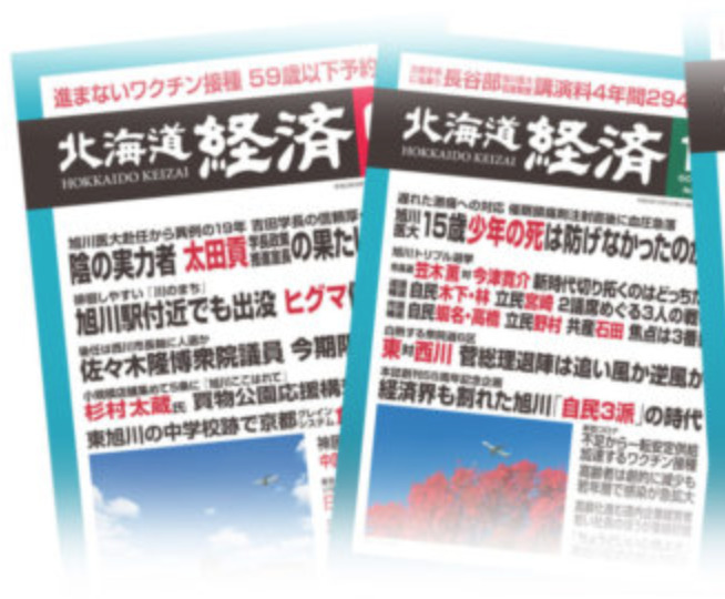 月刊北海道経済