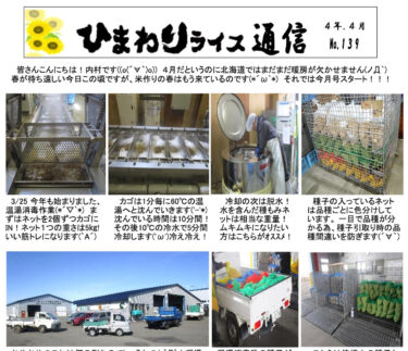 ひまわりライス通信 No.139・令和4年4月【ＪＡきたそらち北竜支所】