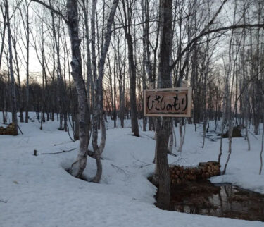 4月15日、久しぶりに見に行くと雪も大分解けてきました。間もなく、活動開始となるかな？【永の森活動組織（加藤宰 代表）】