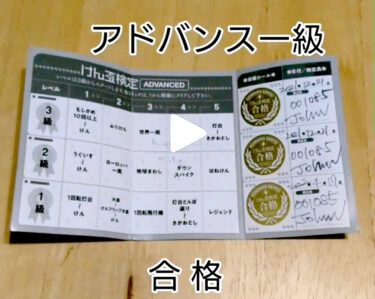 動画は、先週のアドバンス一級合格の瞬間。５か月かかりましたが、やればできるを証明しました【北竜けん玉クラブ】