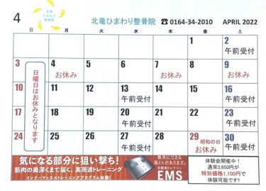 4月のカレンダーです。新年度もよろしくお願い致します❗️😊【北竜ひまわり整骨院】