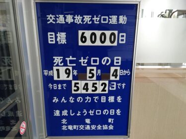 北竜町長 佐野豊 活動報告・4月6日（水）令和４年度北竜町交通安全祈願祭、北海道財務局管財部次長と懇談