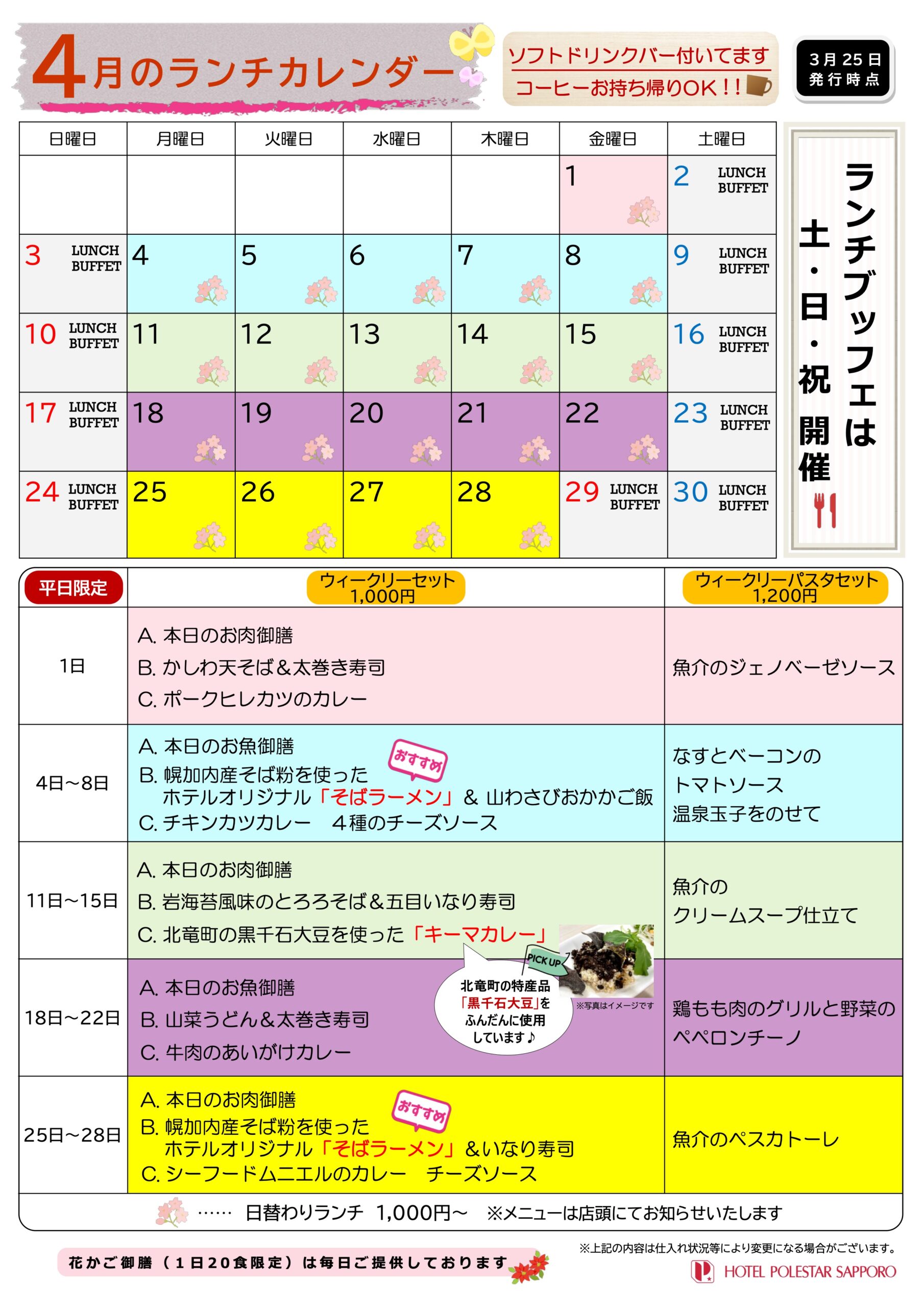 ホテルポールスター札幌・平日ランチメニュー