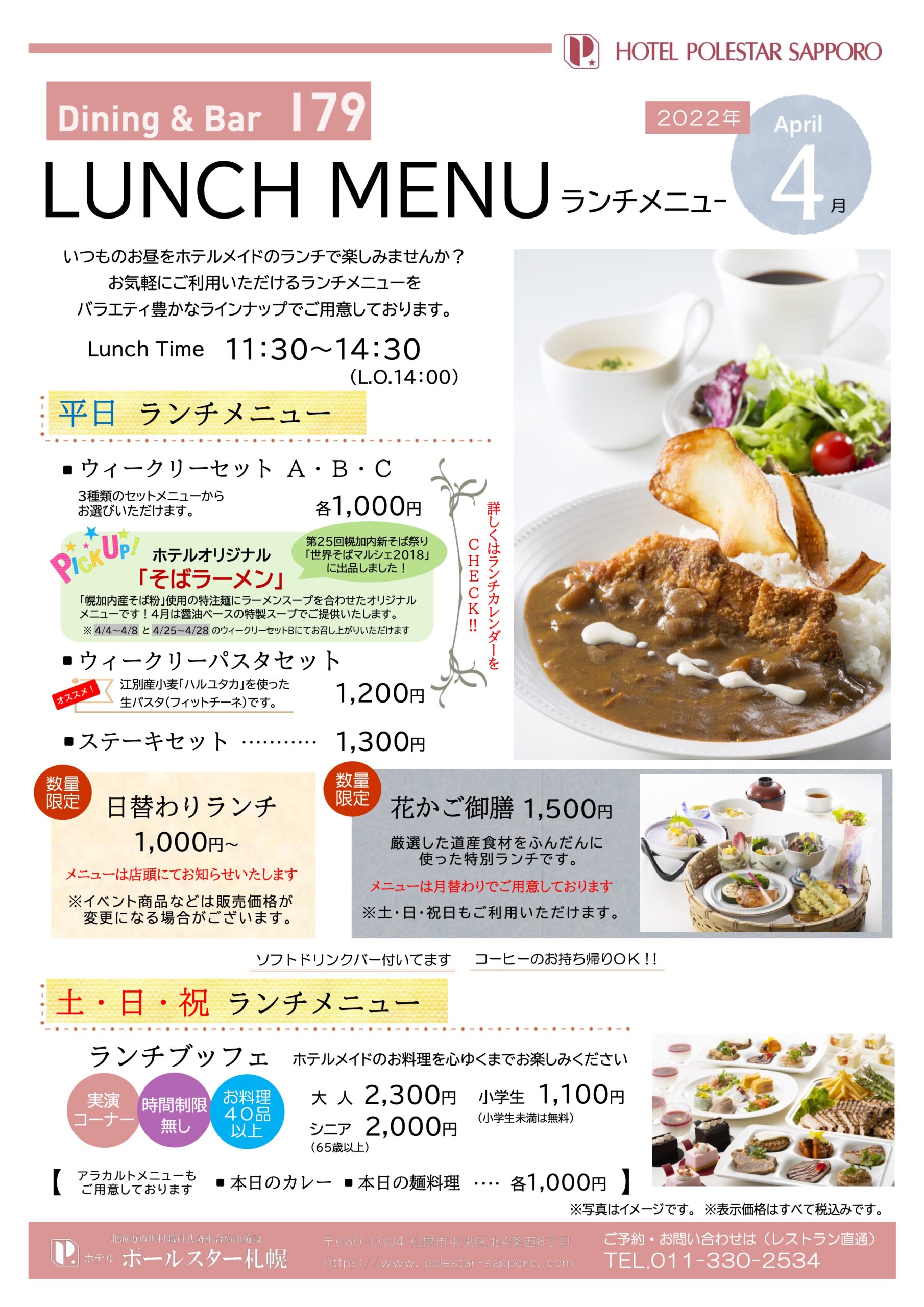 ホテルポールスター札幌・平日ランチメニュー
