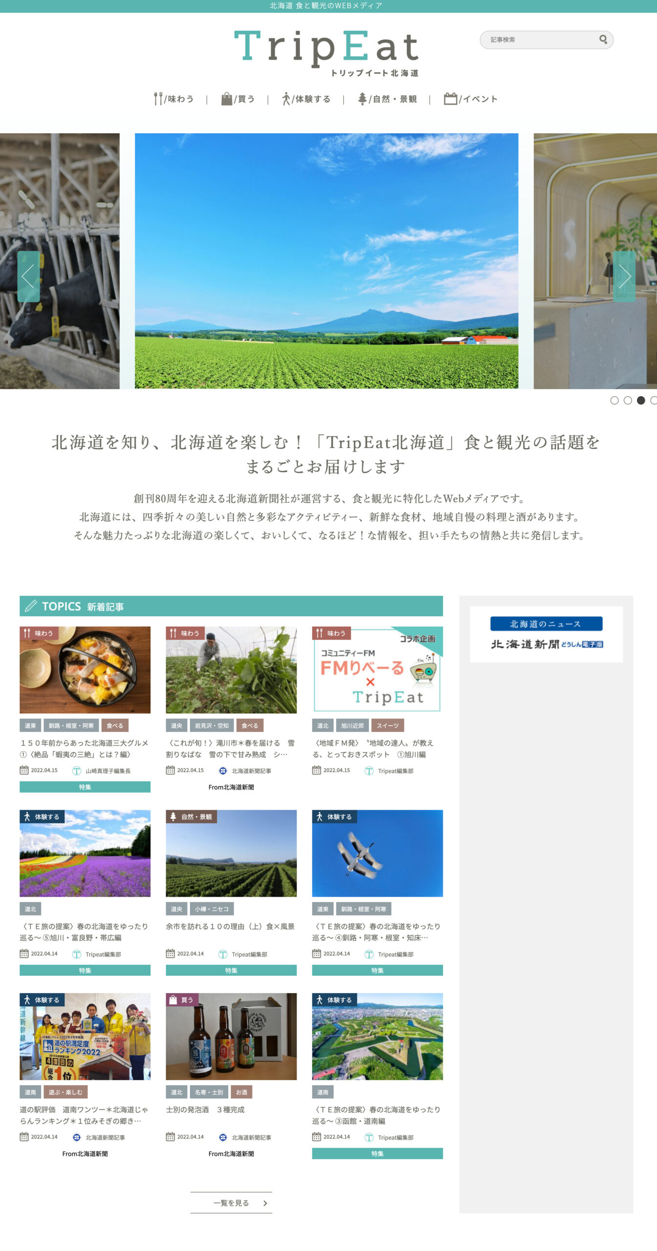 『TripEat（トリップイート）北海道』（北海道新聞社）