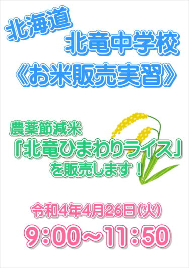 (Thông báo) 26/4 (Thứ 3) Trường trung học cơ sở Hokkaido Hokuryu Đào tạo bán gạo ở Okinawa! [Chi nhánh JA Kitasorachi Hokuryu]