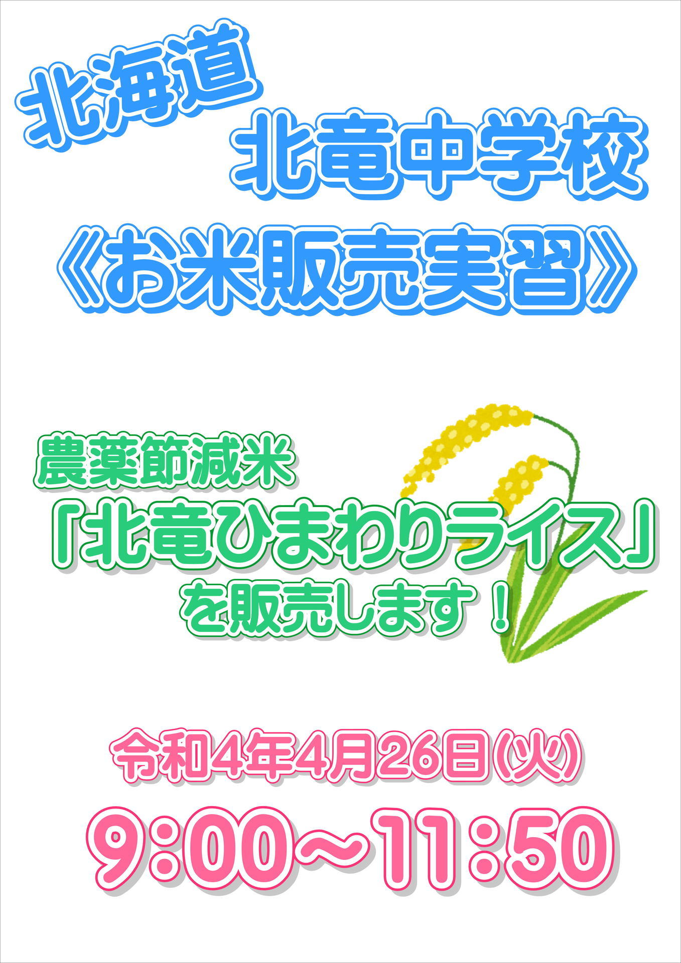 北海道 北竜中学校 沖縄でお米販売実習