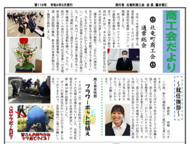 北竜町商工会だより・第119号（令和4年5月発行）