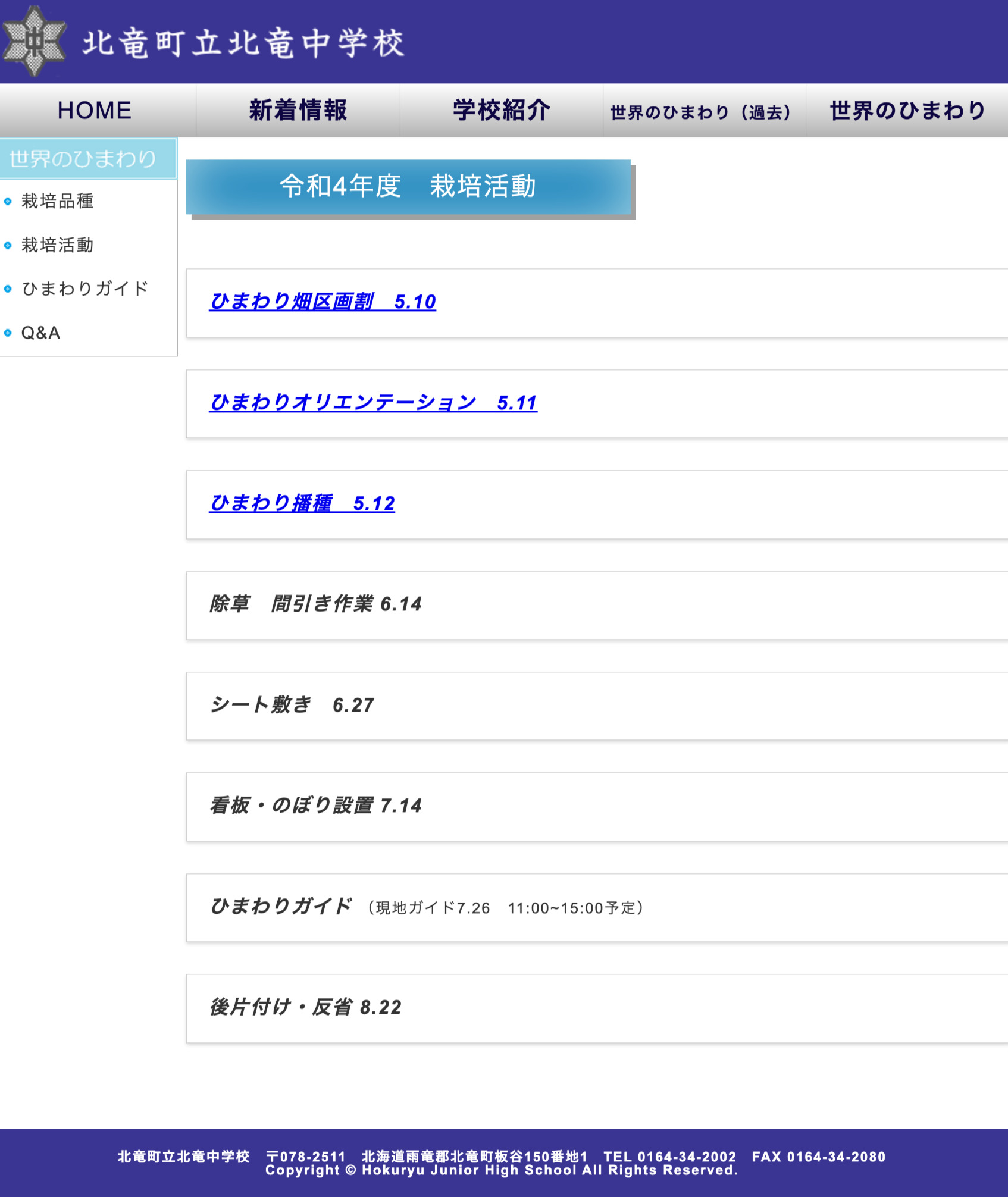 令和4年度「世界のひまわり」栽培活動・予定 【北竜中学校】