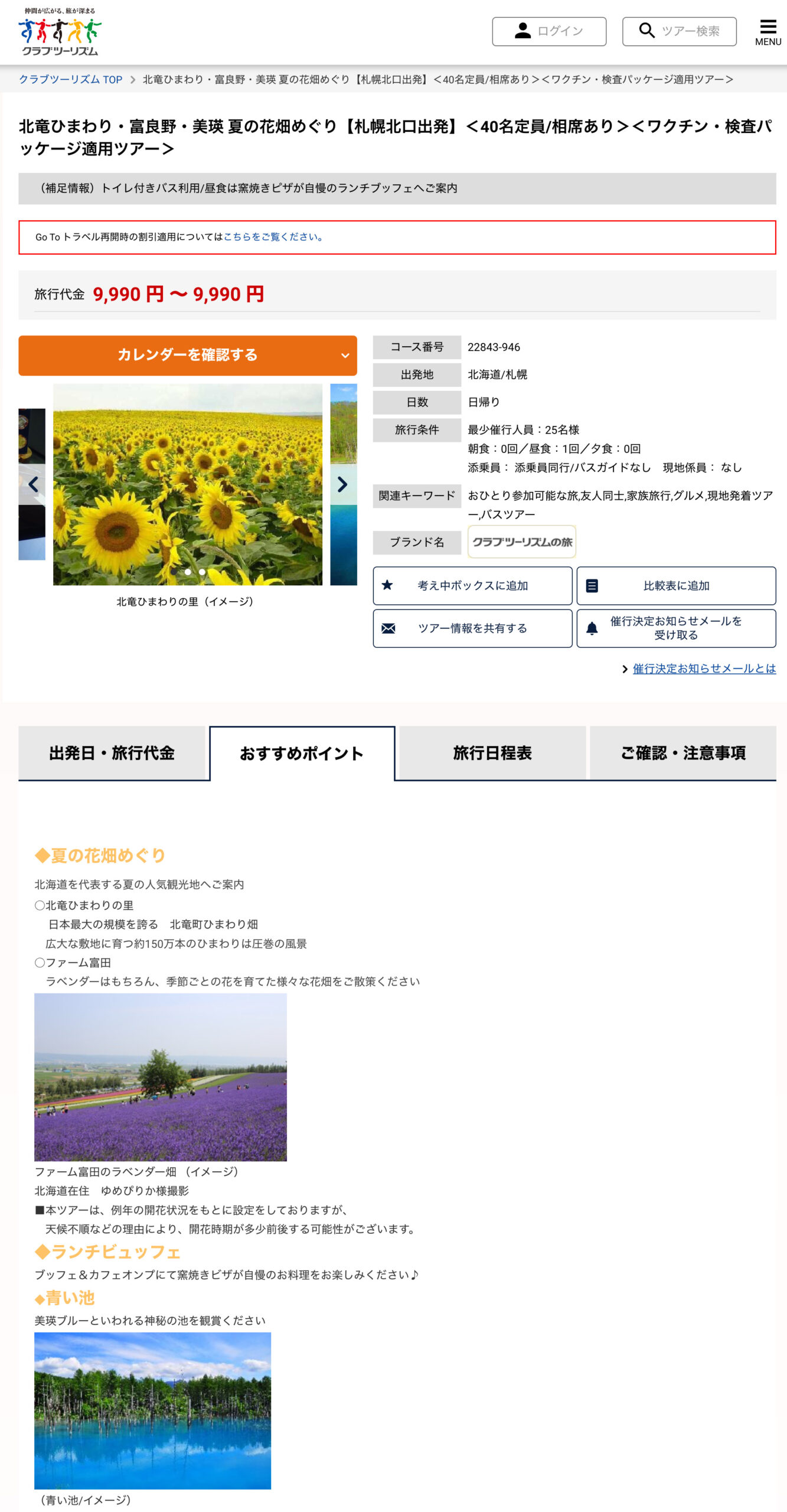 北竜ひまわり・富良野・美瑛 夏の花畑めぐり【札幌北口出発】＜40名定員_相席あり＞クラブツーリズム