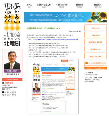各種公募型プロポーザルの実施について【北竜町HP】