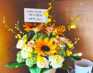 🌻 5月14日（土）娘たちーお花ありがとー 💐「祝4周年 子供たち・孫より」 😊【お食事処向日葵】