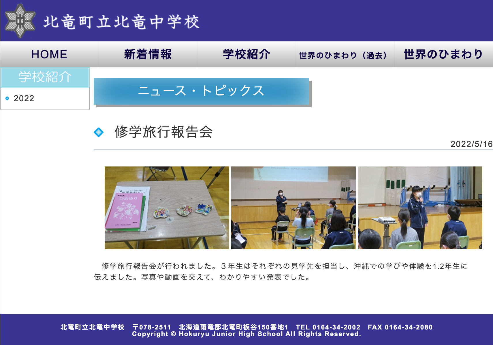 修学旅行報告会【北竜中学校】