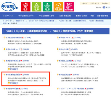 黒千石事業協同組合ＰＲ動画が中小企業庁「はばたく中小企業・小規模事業者300社/はばたく商店街30選」ホームページに掲載されました