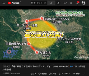 （お知らせ）5月28日（土）11：10〜放送『道の駅巡り！空知はゴールデンエリア』LOVE HOKKAIDO【HTBインフォ】
