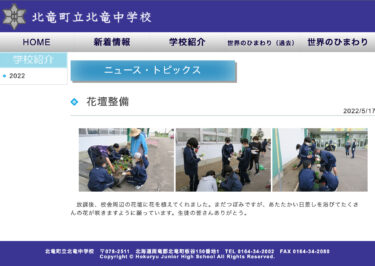 花壇整備：放課後、校舎周辺の花壇に花を植えてくれました。まだつぼみですが、あたたかい日差しを浴びてたくさんの花が咲きますように【北竜中学校】