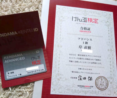 アドバンス一級の賞状が届きました ✨ 次は何を目標にしようかな 🤔【北竜けん玉クラブ】