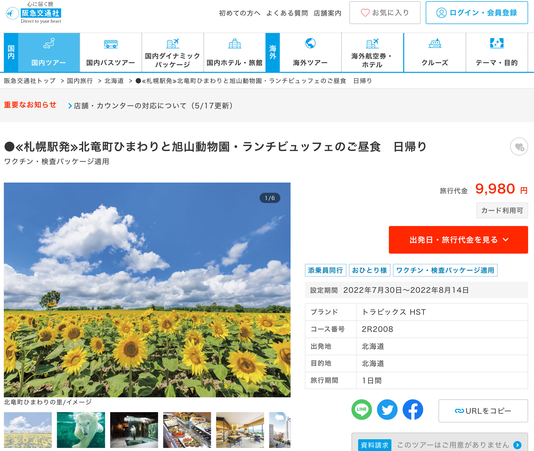 <<सपोरो स्टेशन से प्रस्थान>> होकुर्यु टाउन के सूरजमुखी और असाहियामा चिड़ियाघर की एक दिवसीय यात्रा, लंच बुफे के साथ [हांक्यू ट्रैवल इंटरनेशनल]