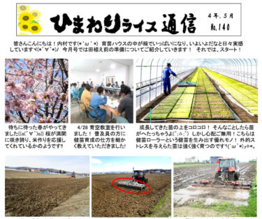 ひまわりライス通信 No.140・令和4年5月【ＪＡきたそらち北竜支所】
