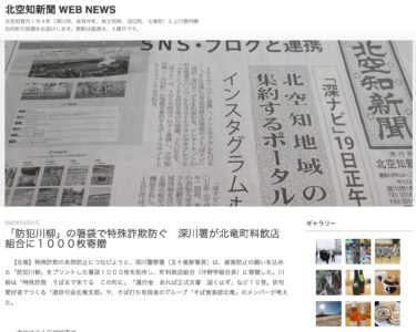 「防犯川柳」の箸袋で特殊詐欺防ぐ　深川署が北竜町料飲店組合に１０００枚寄贈【北空知新聞】