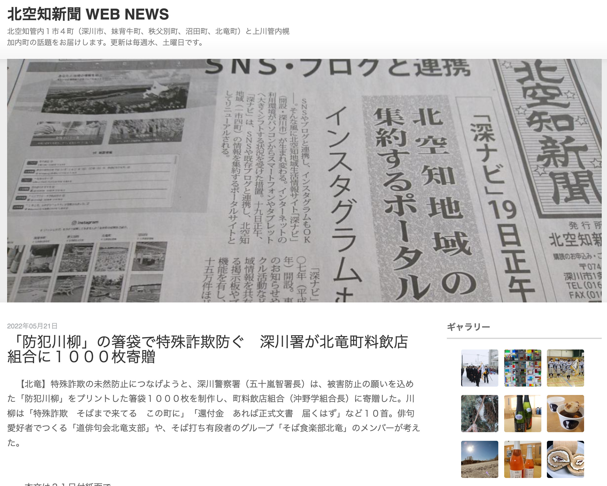 「防犯川柳」の箸袋で特殊詐欺防ぐ　深川署が北竜町料飲店組合に１０００枚寄贈【北空知新聞】