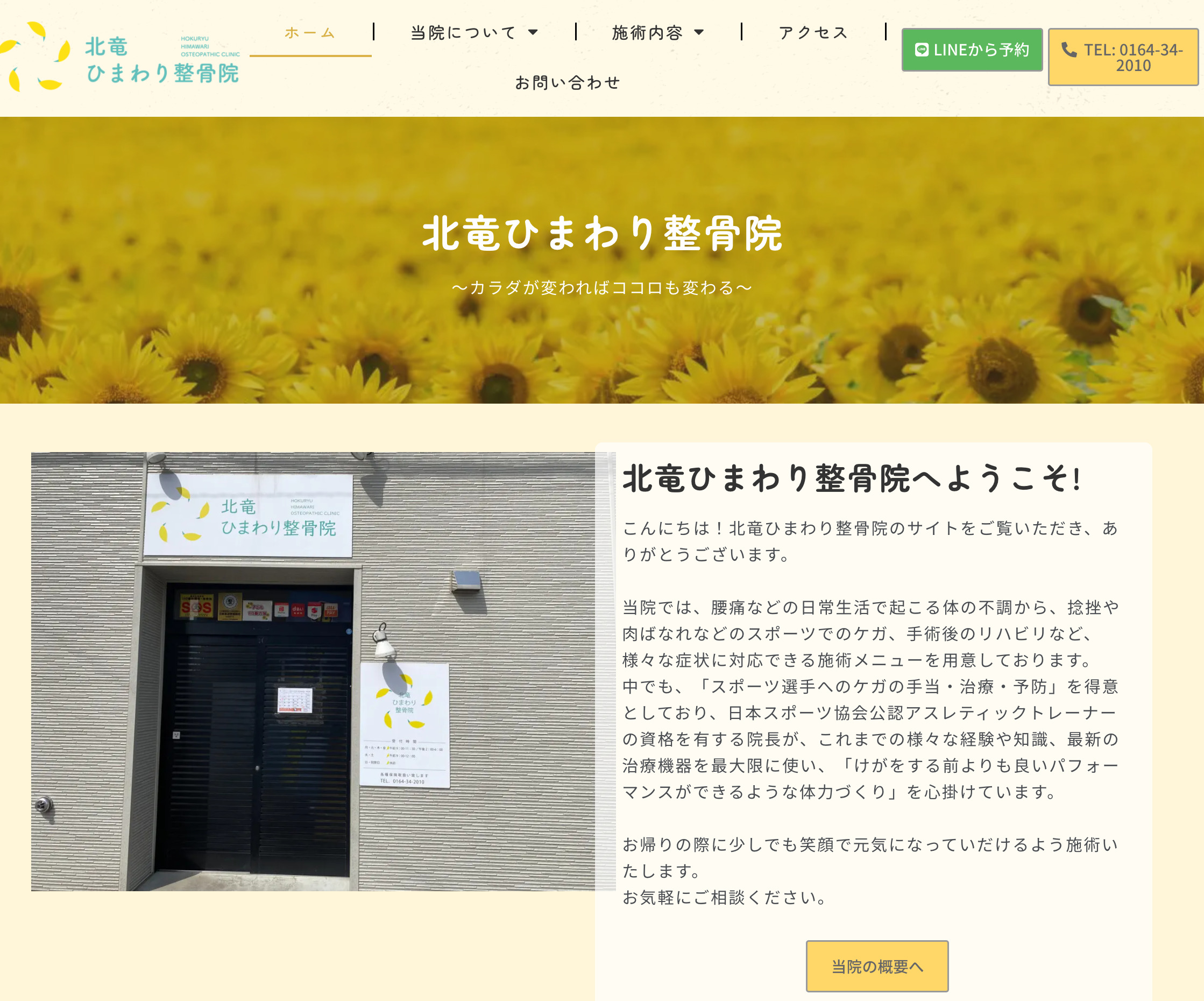 北竜ひまわり整骨院（北海道北竜町）ホームページ