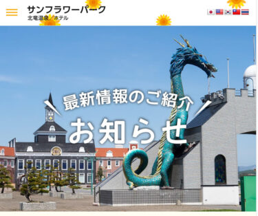 北竜温泉・早朝風呂営業中・2022年４月1日〜10月31日まで【サンフラワーパーク北竜温泉】