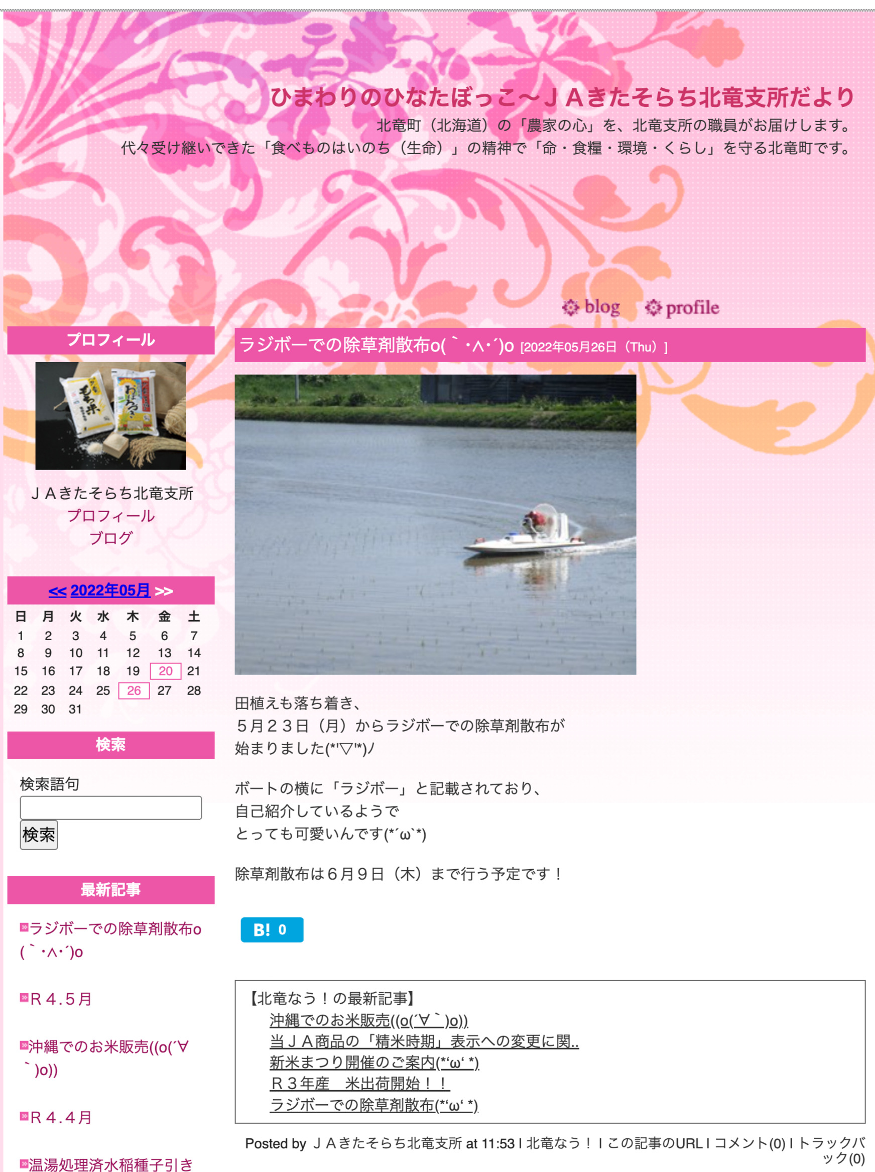 ラジボーでの除草剤散布【JAきたそらち北竜支所】