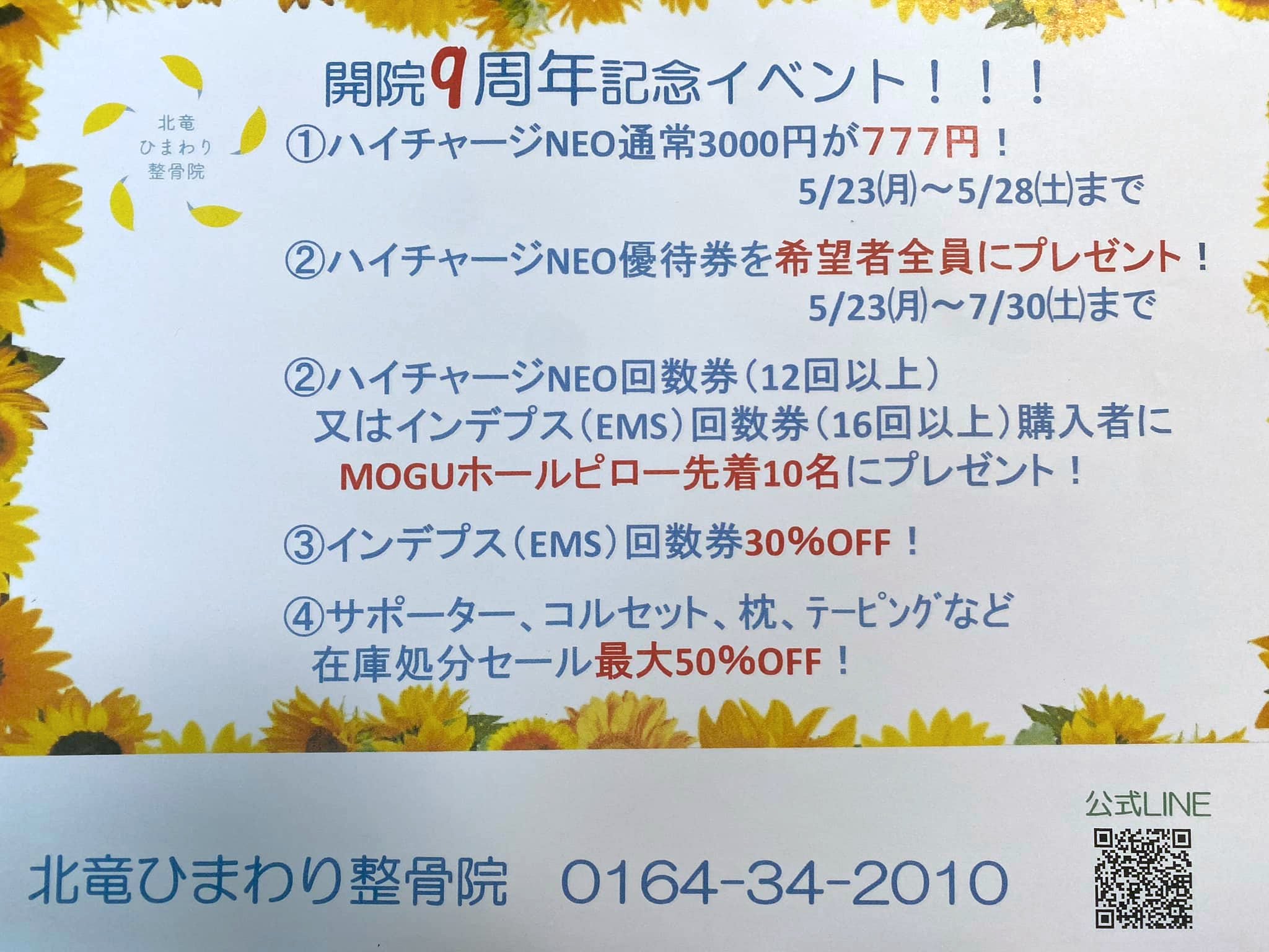 これからも皆さまのお役に立てるよう努力致します❗️【北竜ひまわり整骨院】