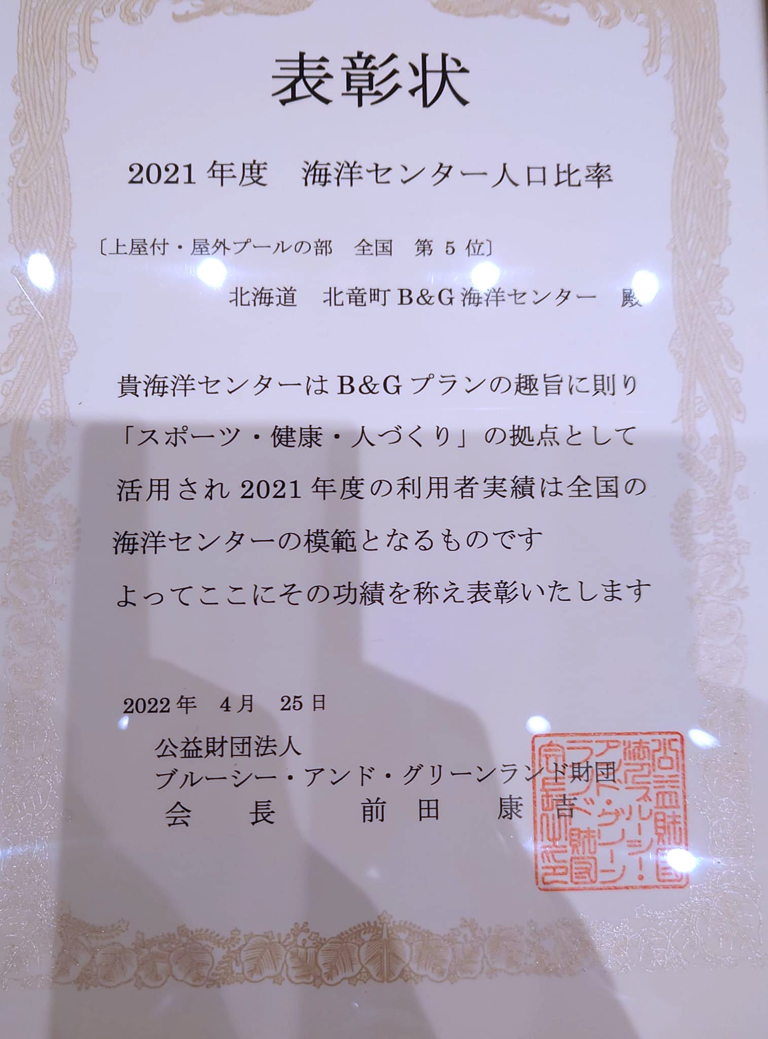 表彰状「2021年度 海洋センター人口比率・利用者比率全国5位」