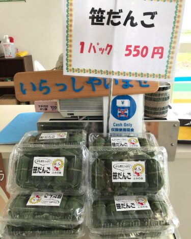 今日は土曜日（5/28）出来立て笹団子がある日です。柔らかくて美味しい団子 🍡【みのりっち北竜】