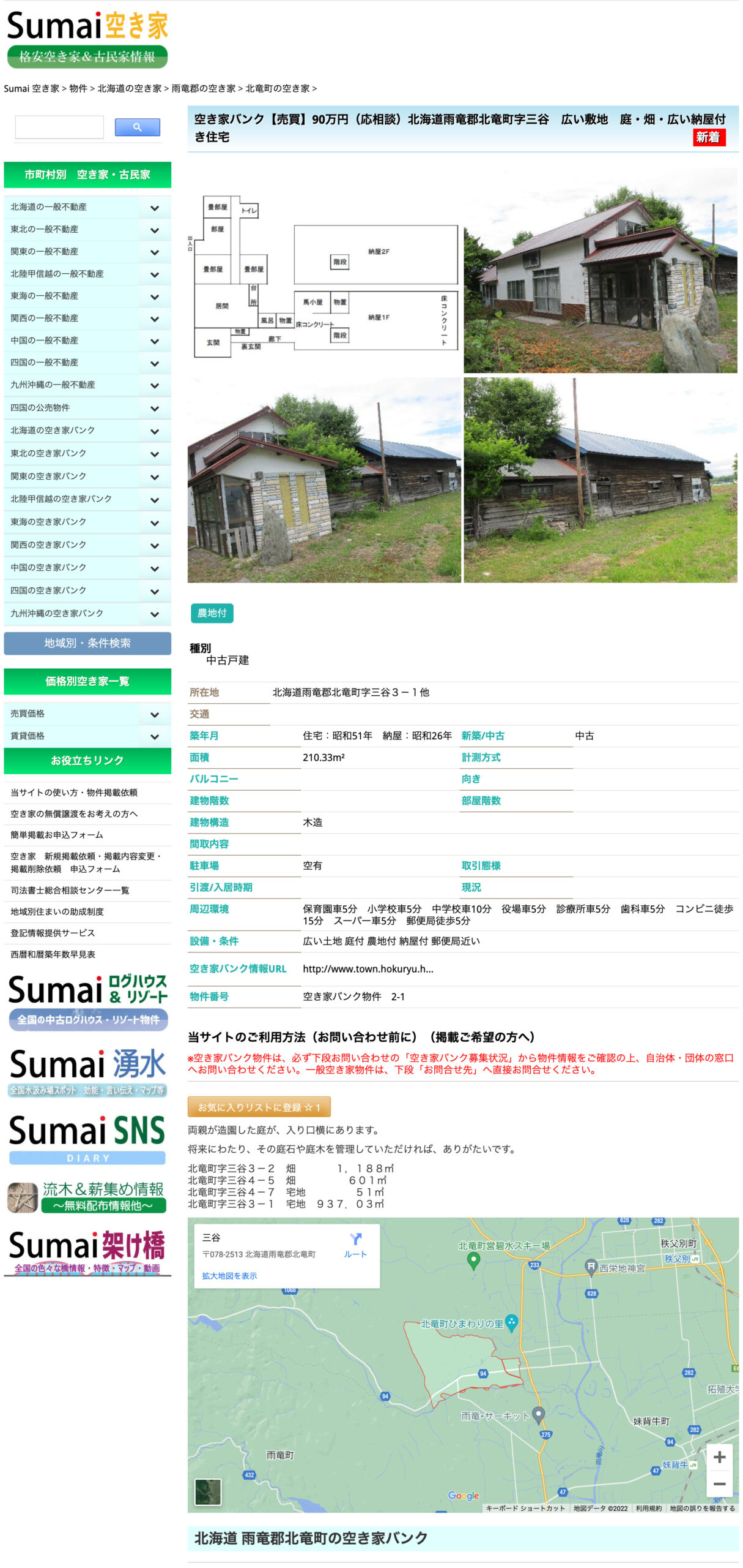北海道雨竜郡北竜町の空き家：【売買】90万円（応相談）【Sumai空き家】
