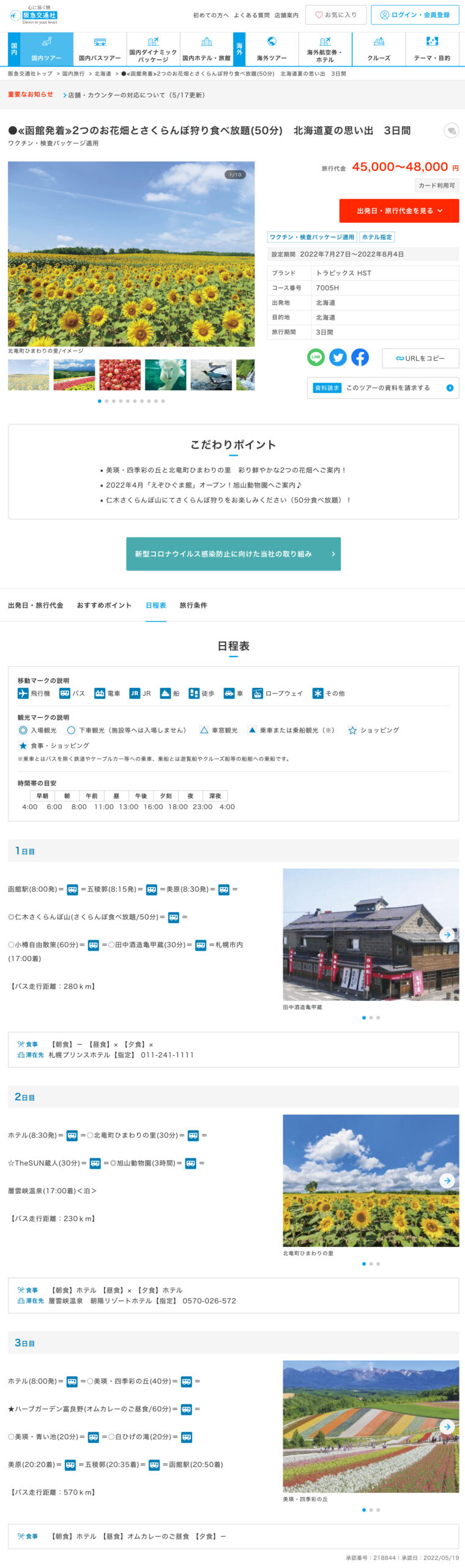 <हाकोडेट से प्रस्थान> दो फूलों के खेत और भरपूर चेरी चुनना (50 मिनट) होक्काइडो की गर्मियों की यादें, 3 दिन