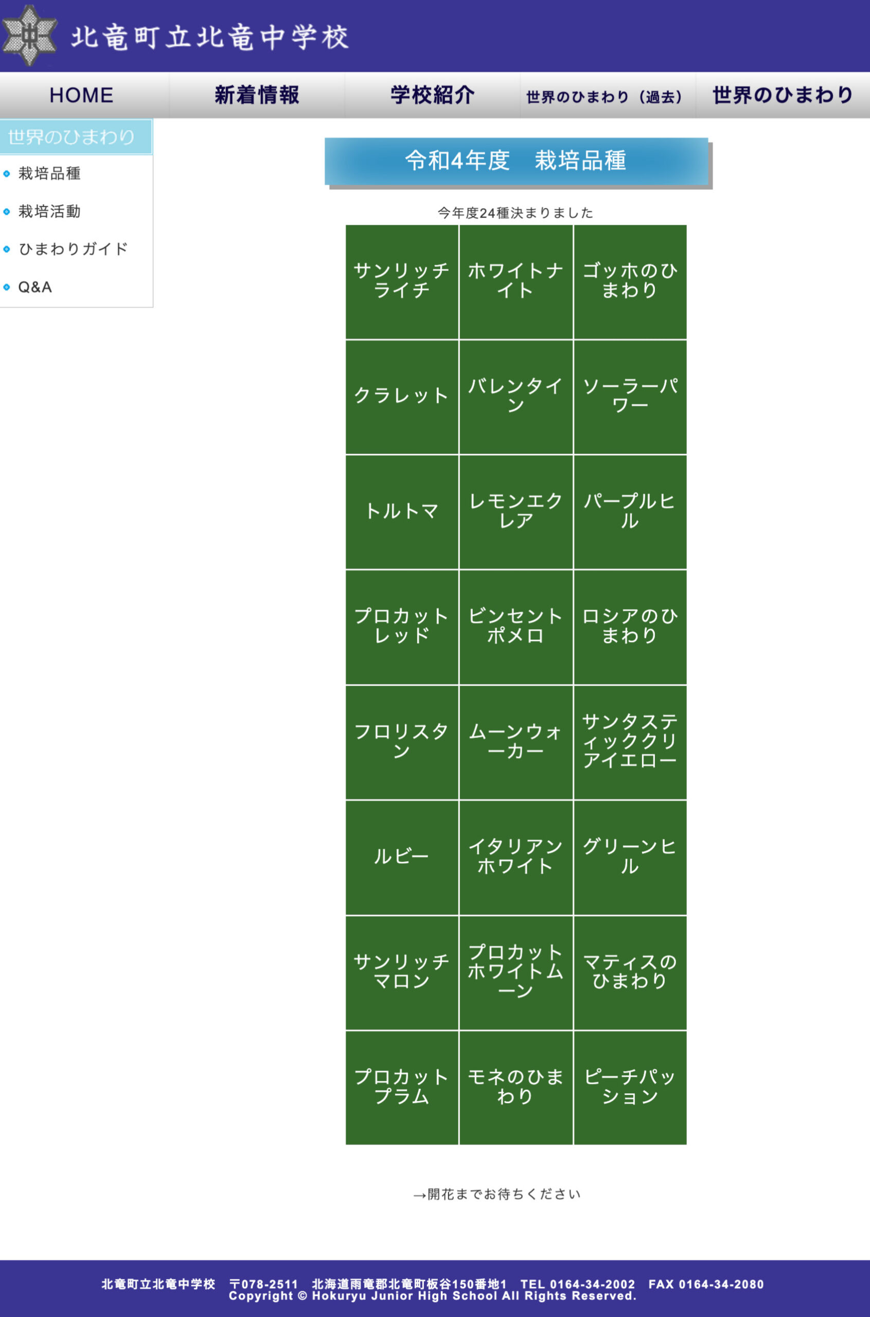 令和4年度・栽培品種２４種決まりました【北竜中学校】