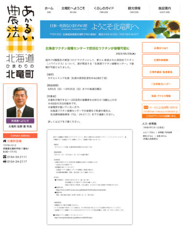 北海道ワクチン接種センターで武田社ワクチンが接種可能に【北竜町HP】
