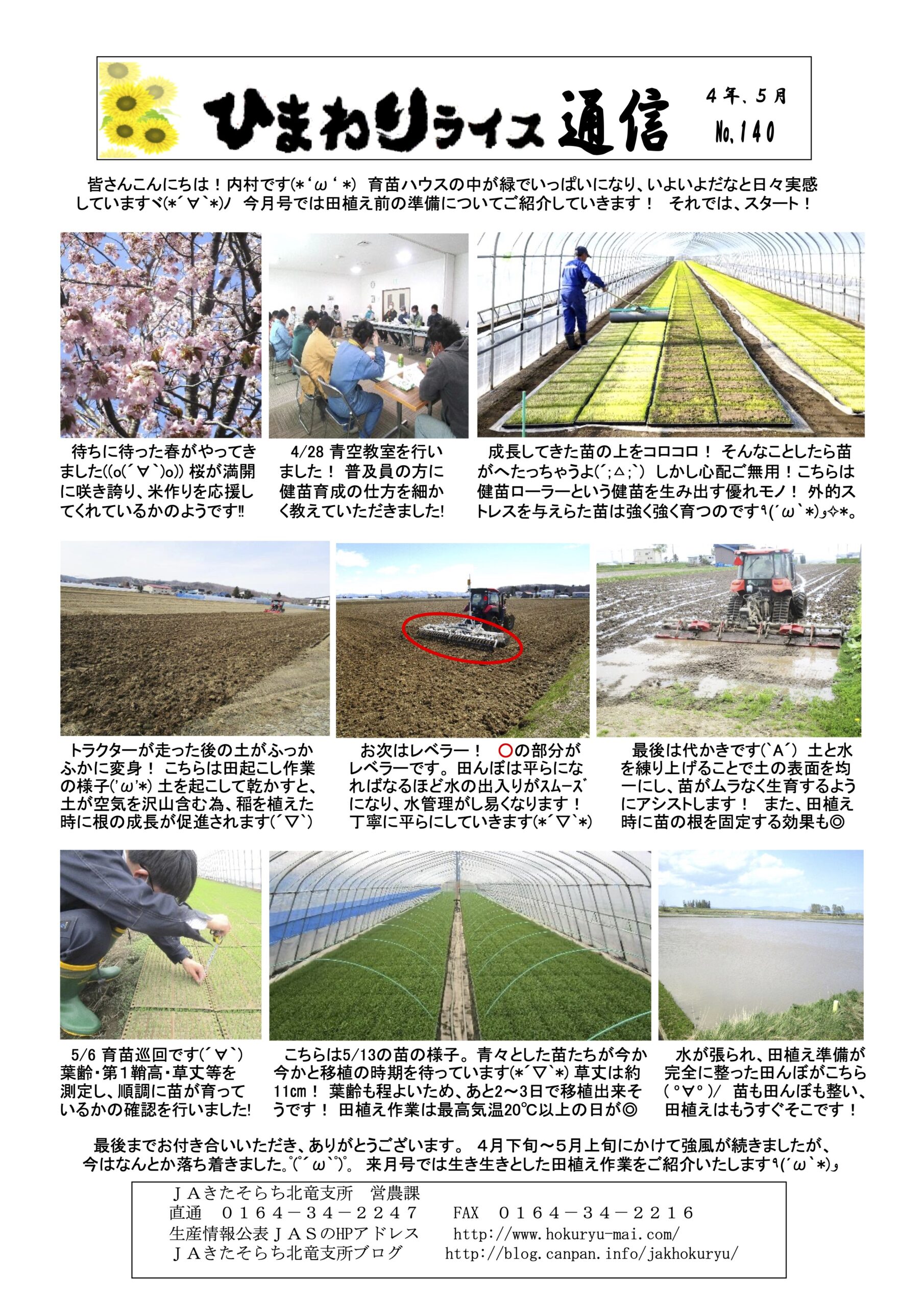 ひまわりライス通信 No.140・令和4年5月
