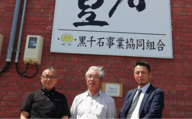 先日来所されたお客さまです ✨ 理事長を挟んで向かって左は札幌の陸王(株)仙場社長。右は大阪のグラバーデザイン(株)奥田さま。【黒千石事業協同組合】