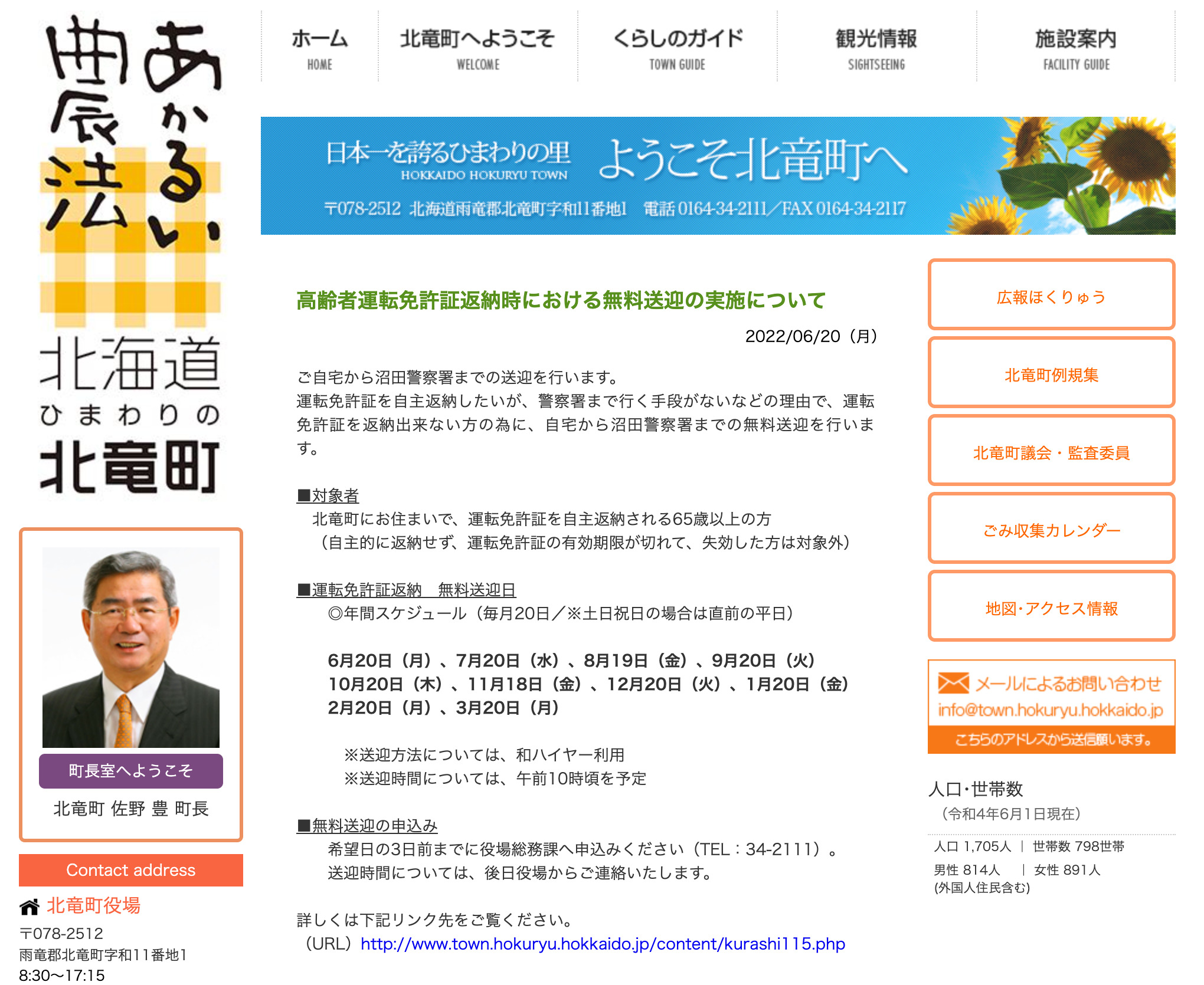 高齢者運転免許証返納時における無料送迎の実施について【北竜町HP】