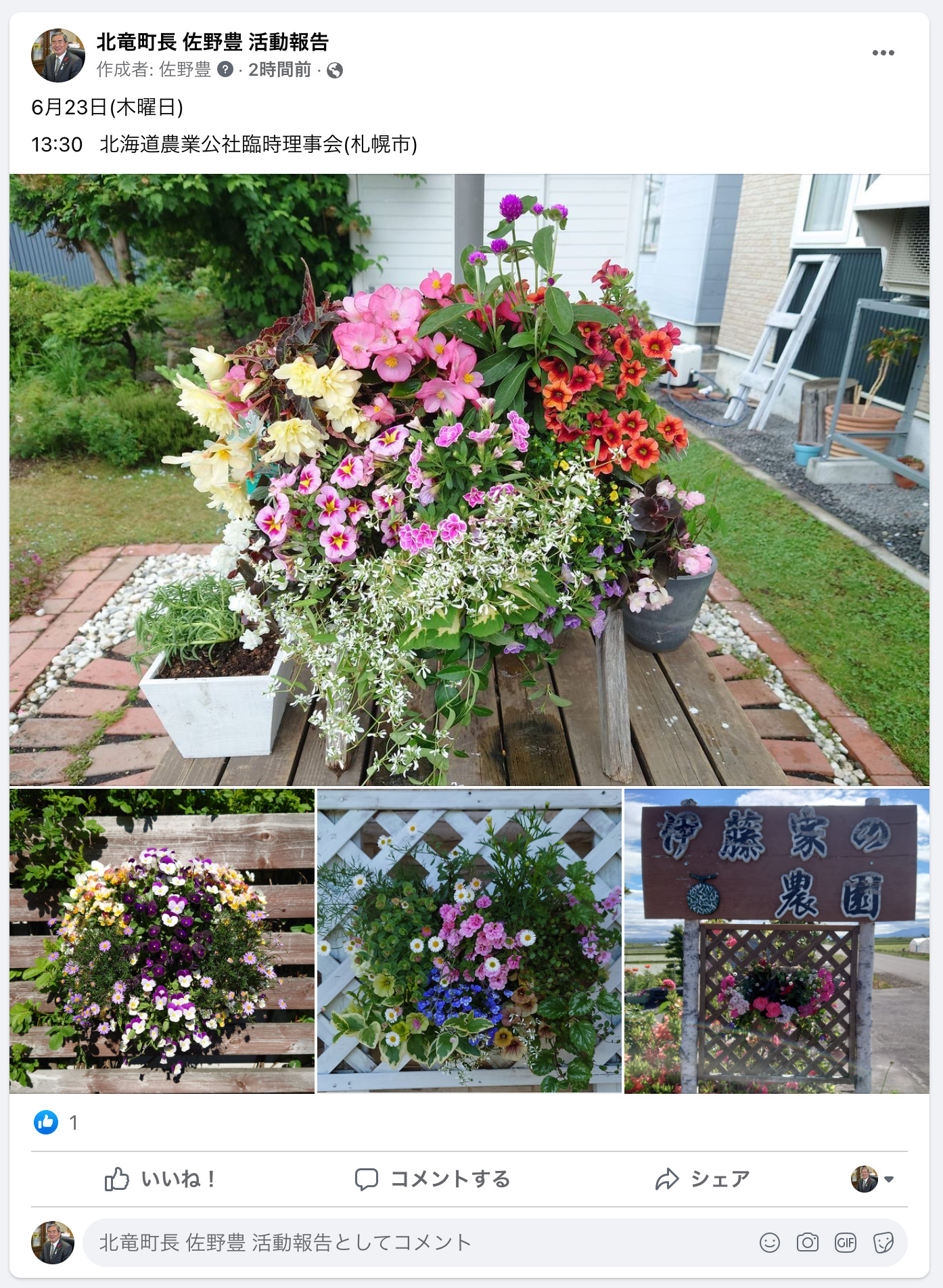 北竜町長 佐野豊 活動報告