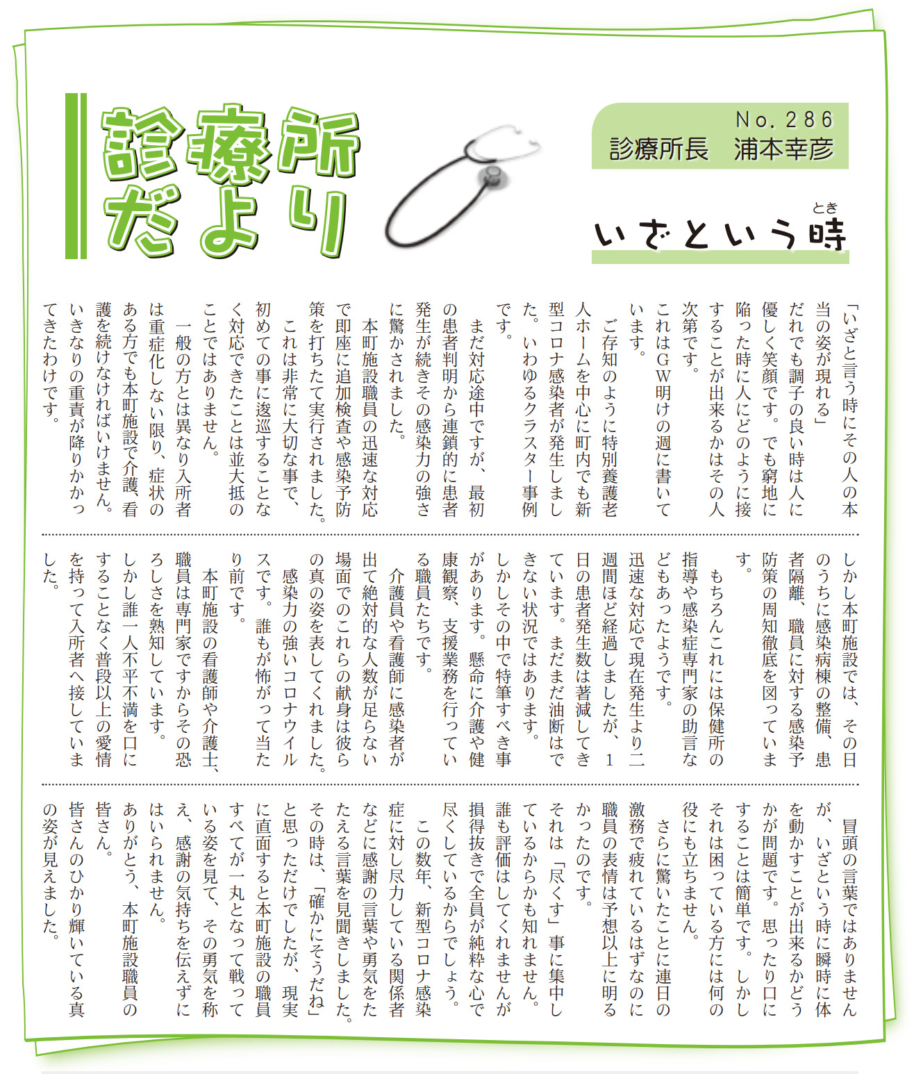 いざという時『診療所だより』No.286 診療所長 浦本幸彦【広報ほくりゅう 2022年6月号 No.682】