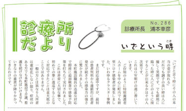 Acil durumlarda "Klinik Haberleri" No. 286 Klinik Direktörü Yukihiko Uramoto [Hokuryu Halkla İlişkiler Haziran 2022 Sayı No. 682]