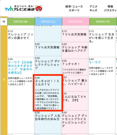 （お知らせ）6月4日（土）06：00〜テレビ北海道（TVH）北竜町・佐野豊 町長「ぶっちゃけ！！ミエルカＴＶ」に出演！