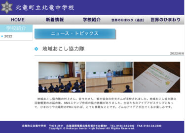 地域おこし協力隊：地域おこし協力隊の村上さん、佐々木さん、観光協会の佐光さんが来校されました。SNSスタンプ作成の協力依頼がありました【北竜中学校】