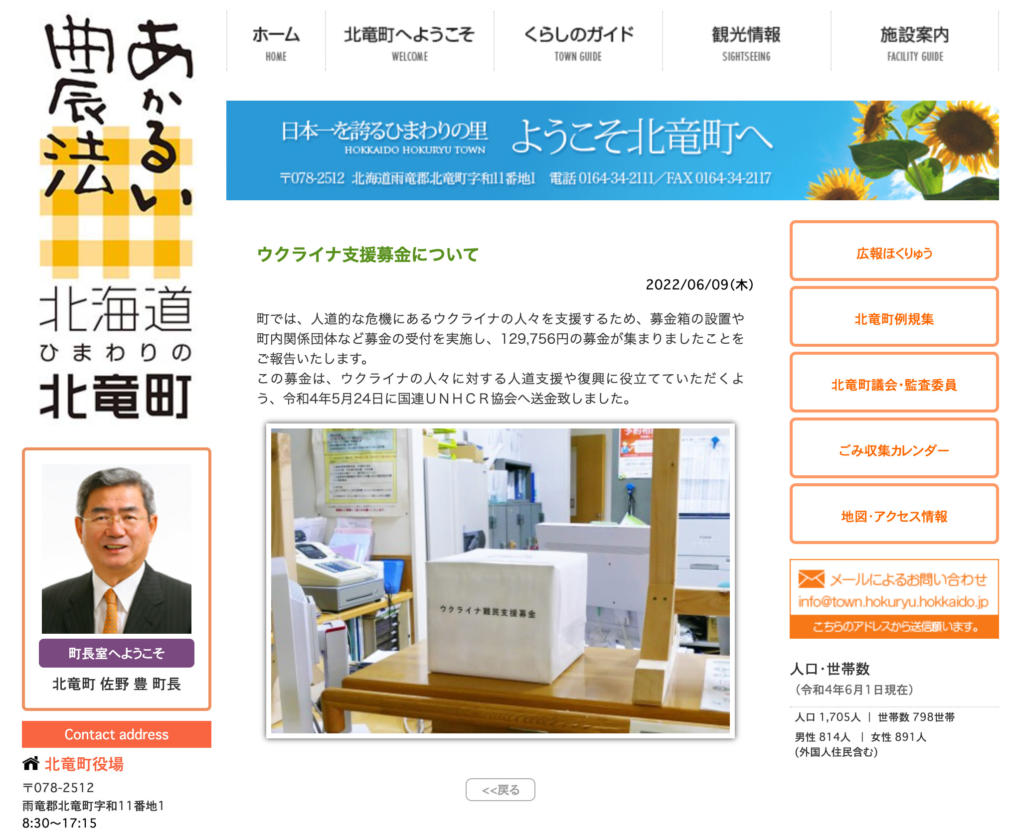 ウクライナ支援募金について【北竜町HP】