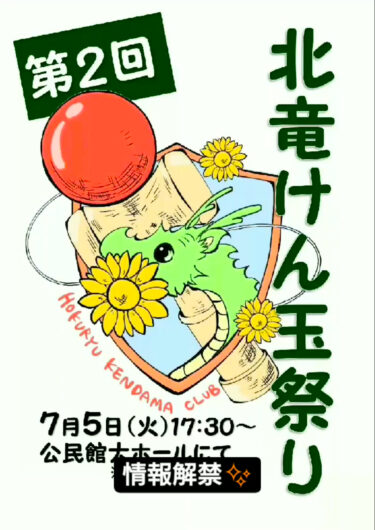 7月5日(火)に第2回北竜けん玉祭り開催決定です！2つの種目では前回同様に優勝者には楯を、最後のビンゴ大会ではけん玉系の景品10個と北竜けん玉Tシャツ2枚を用意する予定です！【北竜けん玉クラブ】