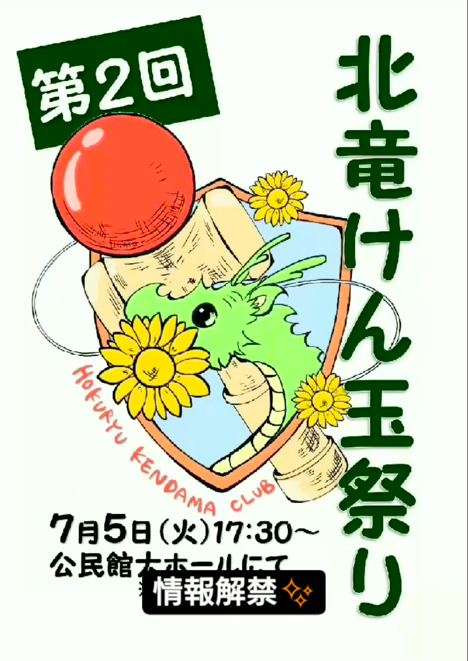７月５日(火)に第２回北竜けん玉祭り開催決定